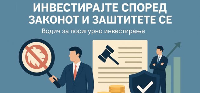 Заборавете на Лајонес: Инвестирајте според законот и заштитете се